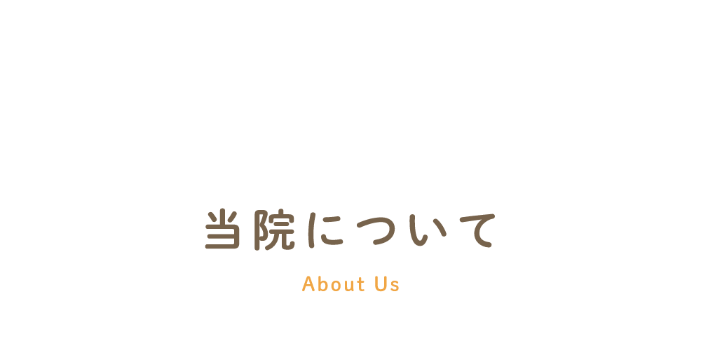 当院について　About us