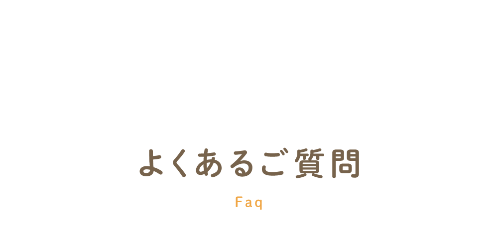 >よくあるご質問 Faq