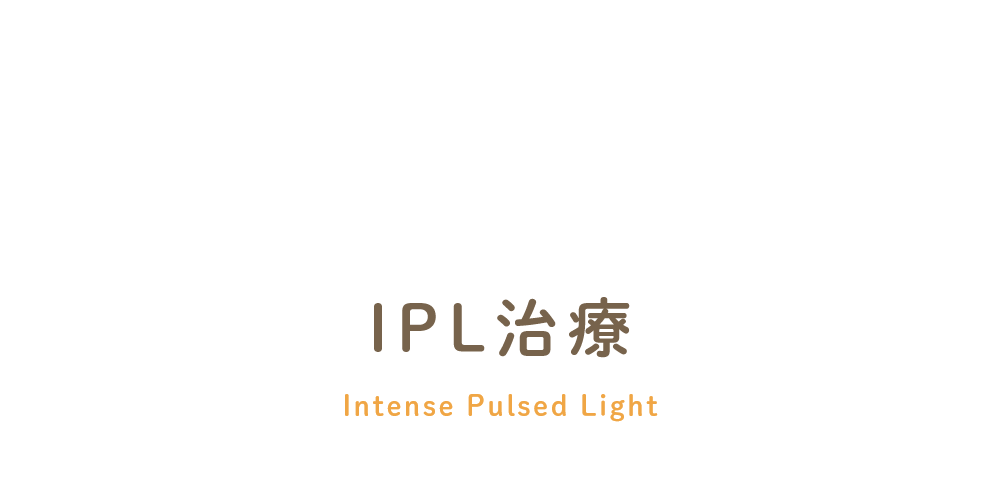 >IPL治療 Intense Pulsed Light
