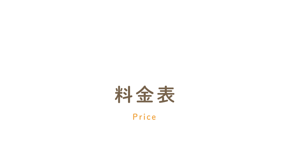 >料金表 Price