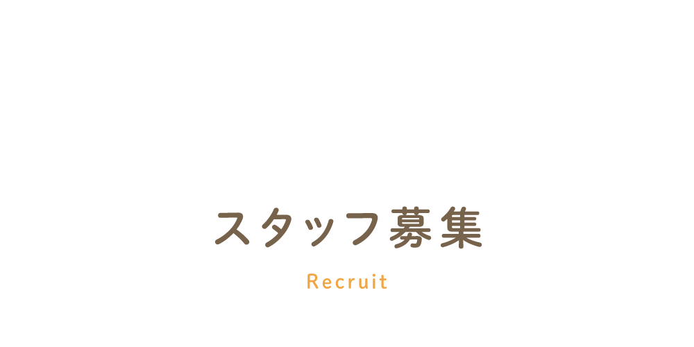 >スタッフ募集 Recruit